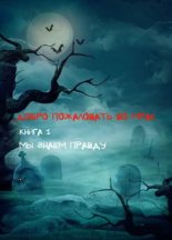 Книга - Сергей  Соловьев (sergey6a1) - Добро пожаловать во Мрак (fb2) читать без регистрации