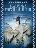 Книга - М. В. Базоркин - Волшебные сказки Ингушетии (fb2) читать без регистрации