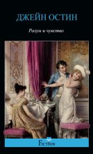 Книга - Джейн  Остин - Разум и чувство (fb2) читать без регистрации