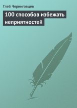 Книга - Глеб Иванович Черниговцев - 100 способов избежать неприятностей (fb2) читать без регистрации