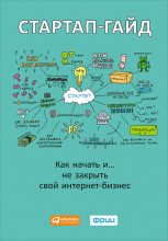 Книга - М. Р. Зобнина - Стартап-гайд. Как начать… и не закрыть свой интернет-бизнес (fb2) читать без регистрации