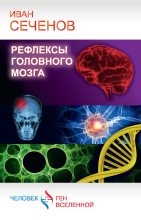 Книга - Иван Михайлович Сеченов - Рефлексы головного мозга (fb2) читать без регистрации