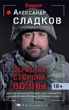 Книга - Александр Валерьевич Сладков - Обратная сторона войны (fb2) читать без регистрации