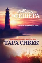 Книга - Тара  Сивек - Маяк Фишера (ЛП) (fb2) читать без регистрации