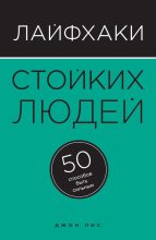 Книга - Джон  Лис - Лайфхаки стойких людей. 50 способов быть сильным (fb2) читать без регистрации
