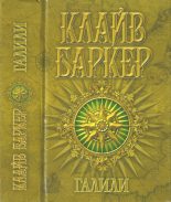Книга - Клайв  Баркер - Галили (fb2) читать без регистрации