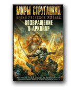 Книга - Карен Эдуардович Налбандян - Возвращение в Арканар (fb2) читать без регистрации