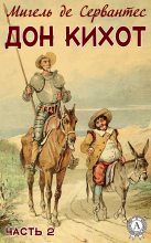 Книга - Мигель де Сервантес Сааведра - Дон Кихот. Часть 2 (fb2) читать без регистрации