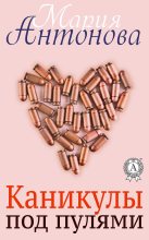 Книга - Мария  Антонова - Каникулы под пулями (fb2) читать без регистрации
