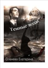 Книга - Екатерина Александровна Оленева - Темные воды (fb2) читать без регистрации