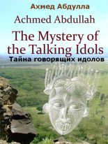 Книга - Ахмед  Абдулла - Тайна говорящих идолов (fb2) читать без регистрации