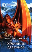Книга - Владимир  Аренев - Отчаяние драконов (fb2) читать без регистрации