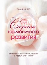 Книга - катерина Михайловна Резниченко - Секреты гармоничного развития (fb2) читать без регистрации