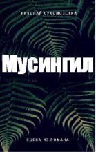 Книга - Николай Михайлович Сухомозский - Мусингил (СИ) (fb2) читать без регистрации