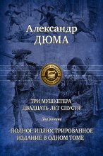 Книга - Александр  Дюма - Три мушкетера. Часть 1 (fb2) читать без регистрации