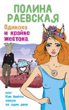 Книга - Полина  Раевская - Одинока и крайне жестока, или Как выйти замуж за один день (fb2) читать без регистрации