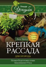 Книга - Анна  Зорина - Крепкая рассада для огорода. Гарантия высокого урожая (fb2) читать без регистрации