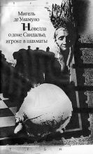 Книга - Мигель  де Унамуно - Новелла о доне Сандальо, игроке в шахматы. (fb2) читать без регистрации