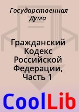 Книга - Государственная  Дума - Гражданский Кодекс Российской Федерации, Часть 1 (fb2) читать без регистрации