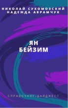 Книга - Николай Михайлович Сухомозский - Бейзим Ян (fb2) читать без регистрации