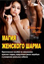Книга - Наталья  Шейко - Магия женского шарма (fb2) читать без регистрации