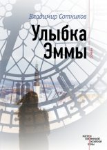 Книга - Владимир Михайлович Сотников - Улыбка Эммы (fb2) читать без регистрации