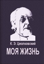 Книга - Константин Эдуардович Циолковский - Моя жизнь (fb2) читать без регистрации