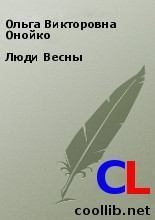 Книга - Ольга Викторовна Онойко - Люди Весны (fb2) читать без регистрации