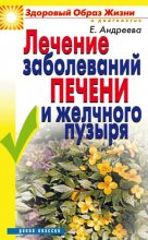 Книга - Екатерина Алексеевна Андреева - Лечение заболеваний печени и желчного пузыря (fb2) читать без регистрации
