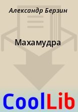 Книга - Александр  Берзин - Махамудра (fb2) читать без регистрации