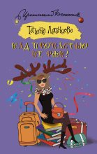 Книга - Татьяна Игоревна Луганцева - Над пропастью не ржи! (fb2) читать без регистрации