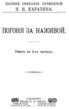 Книга - Николай Николаевич Каразин - Погоня за наживой (fb2) читать без регистрации