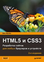 Книга - Бен  Фрэйн - HTML5 и CSS3. Разработка сайтов для любых браузеров и устройств. 2-е изд. (fb2) читать без регистрации