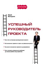 Книга - Юрий Н. Волщуков - Успешный руководитель проекта (fb2) читать без регистрации