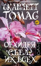 Книга - Скарлетт  Томас - Орхидея съела их всех (fb2) читать без регистрации