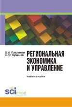 Книга - Светлана Юрьевна Куценко - Региональная экономика и управление (fb2) читать без регистрации