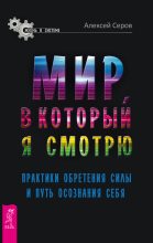 Книга - Алексей Анатольевич Серов - Мир, в который я смотрю (fb2) читать без регистрации