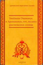 Книга -   Народные сказки - Змеёныш Оцаманук и Ареваманук, тот, на кого разгневалось солнце (fb2) читать без регистрации