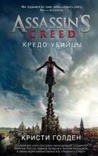 Книга - Кристи  Голден - Assassin's Creed. Кредо убийцы (fb2) читать без регистрации