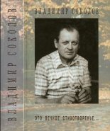 Книга - Владимир Николаевич Соколов - Это вечное стихотворенье... (fb2) читать без регистрации