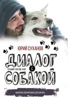 Книга - Юрий Владимирович Суханов - Диалог с собакой. Выбираем, воспитываем, дрессируем (fb2) читать без регистрации