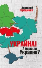 Книга - Анатолий Степанович Терещенко - Украйна. А была ли Украина? (fb2) читать без регистрации