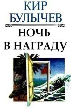 Книга - Кир  Булычев - Ночь в награду (fb2) читать без регистрации