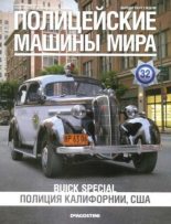 Книга -   журнал Полицейские машины мира - Buick Special. Полиция Калифорнии, США (epub) читать без регистрации