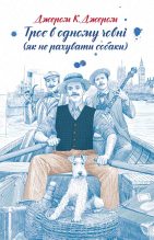 Книга - Джером Клапка Джером - Троє в одному човні (як не рахувати собаки) (fb2) читать без регистрации