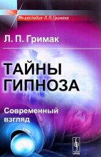 Книга - Леонид Павлович Гримак - Тайны гипноза. Современный взгляд (fb2) читать без регистрации