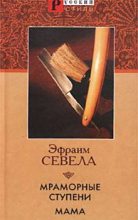 Книга - Эфраим  Севела - Мама (fb2) читать без регистрации