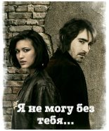Книга -    (Kadriye Eglador) - Я не могу без тебя...(СИ) (fb2) читать без регистрации