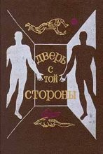 Книга - Святослав Владимирович Логинов - Дверь с той стороны (fb2) читать без регистрации