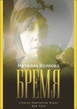 Книга - Наталия  Волкова - Бремя: История Одной Души (fb2) читать без регистрации